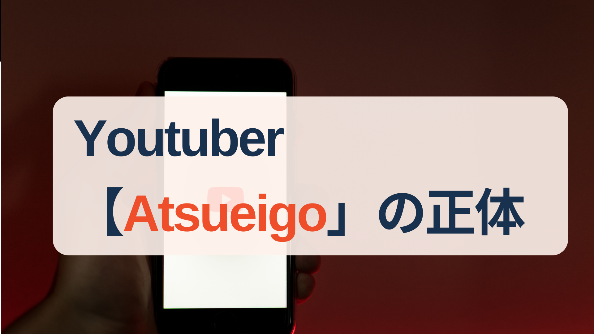 Youtuber「Atsueigo」の正体