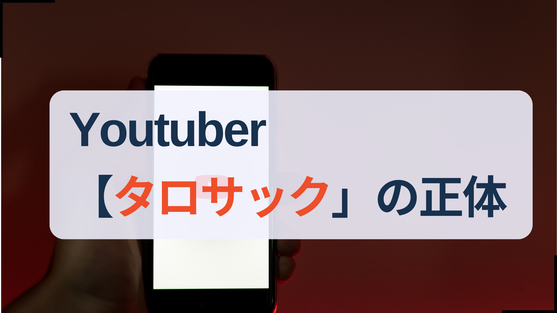 Youtuberタロサックの正体