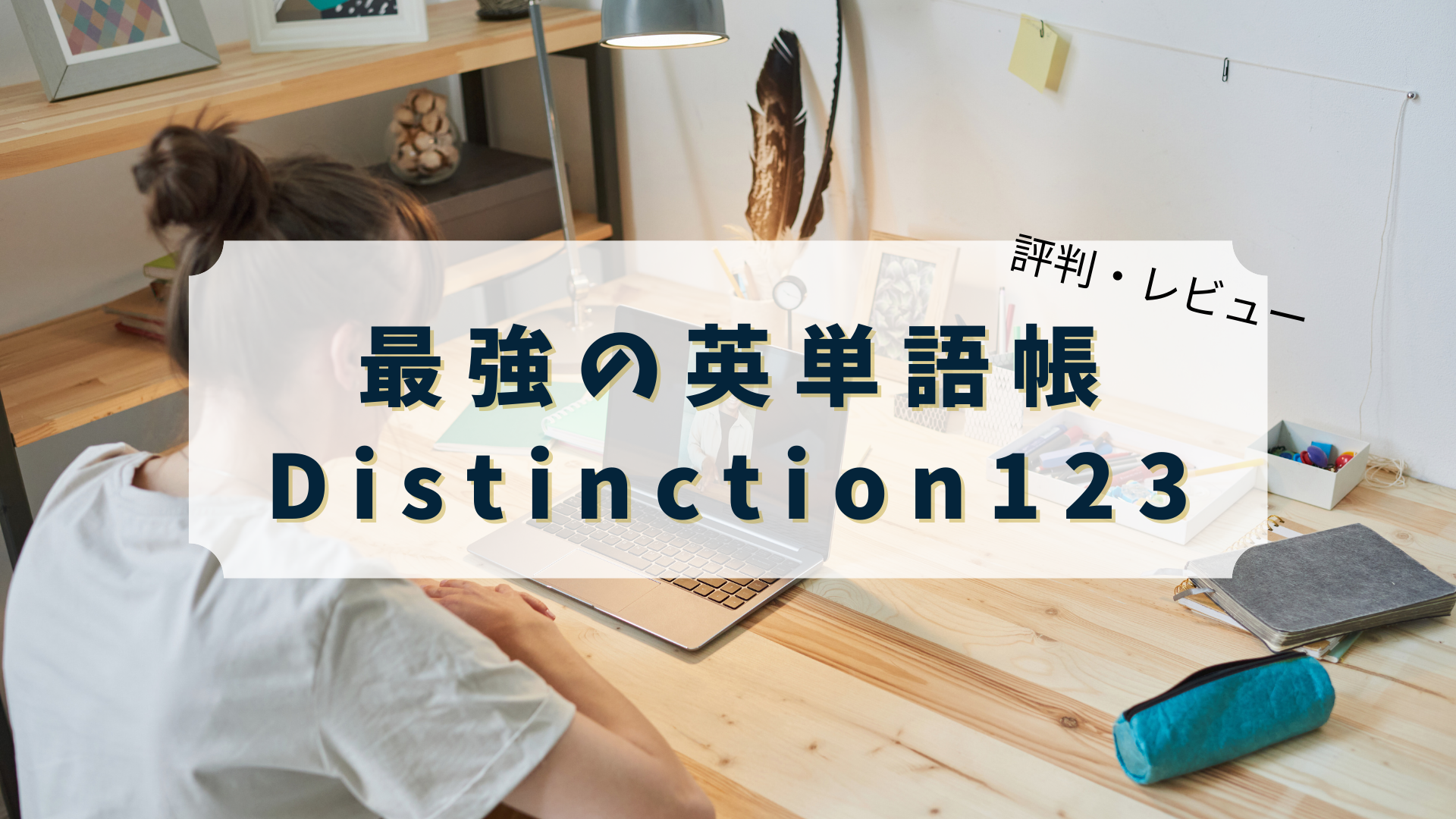 Atsueigoオリジナル英単語帳「Distinction123」