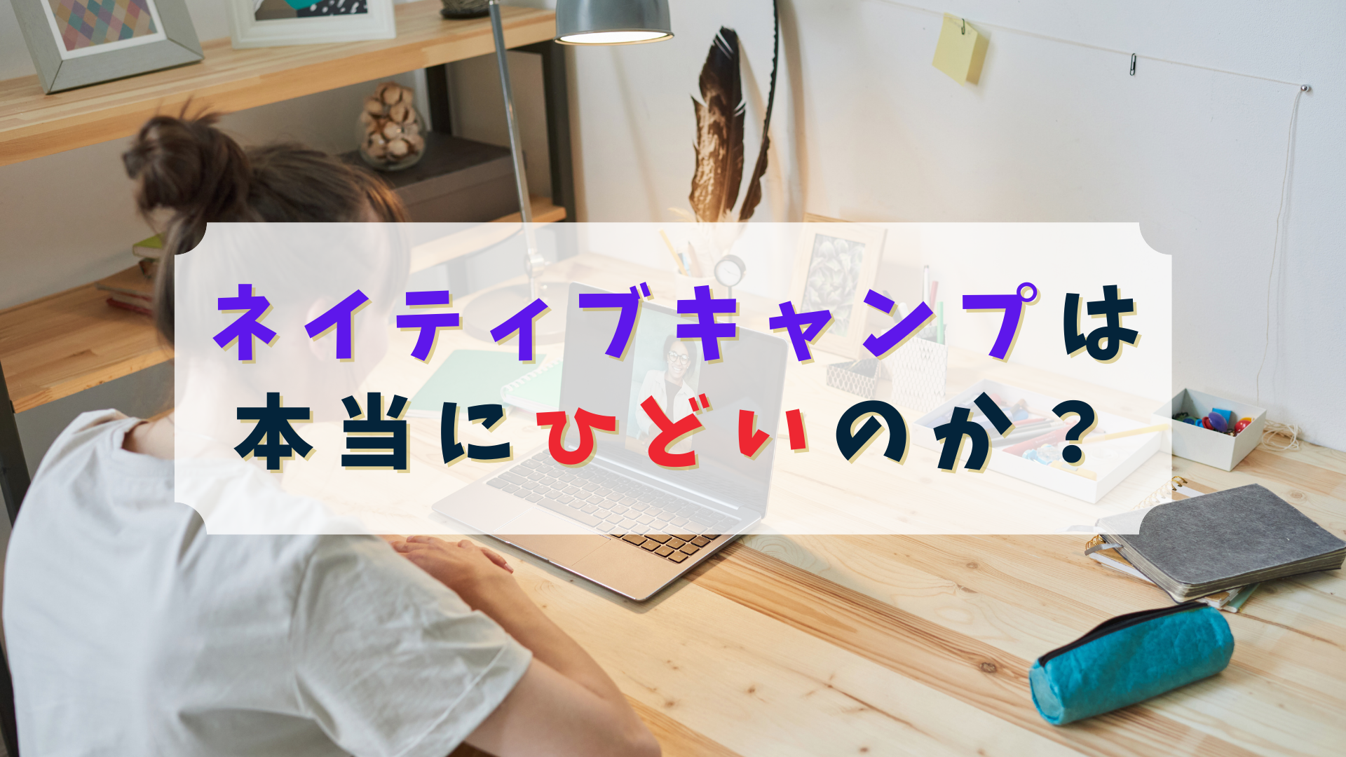 実体験】ネイティブキャンプはひどいと言われるが実際はどうなのか検証してみた | ラクラクEnglish