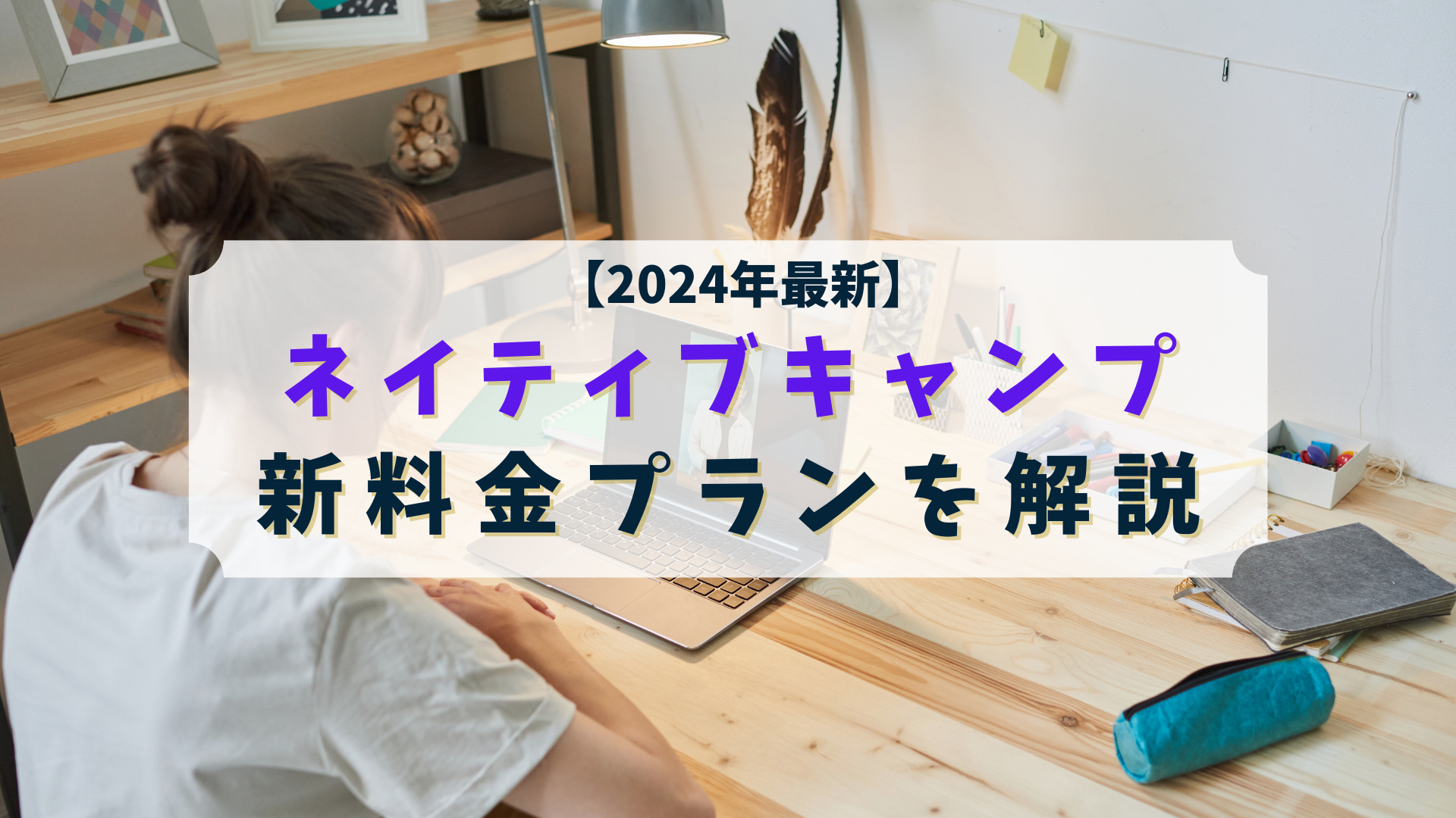 【2024年最新】ネイティブキャンプの新料金を解説！他社比較や各プランの詳細は？