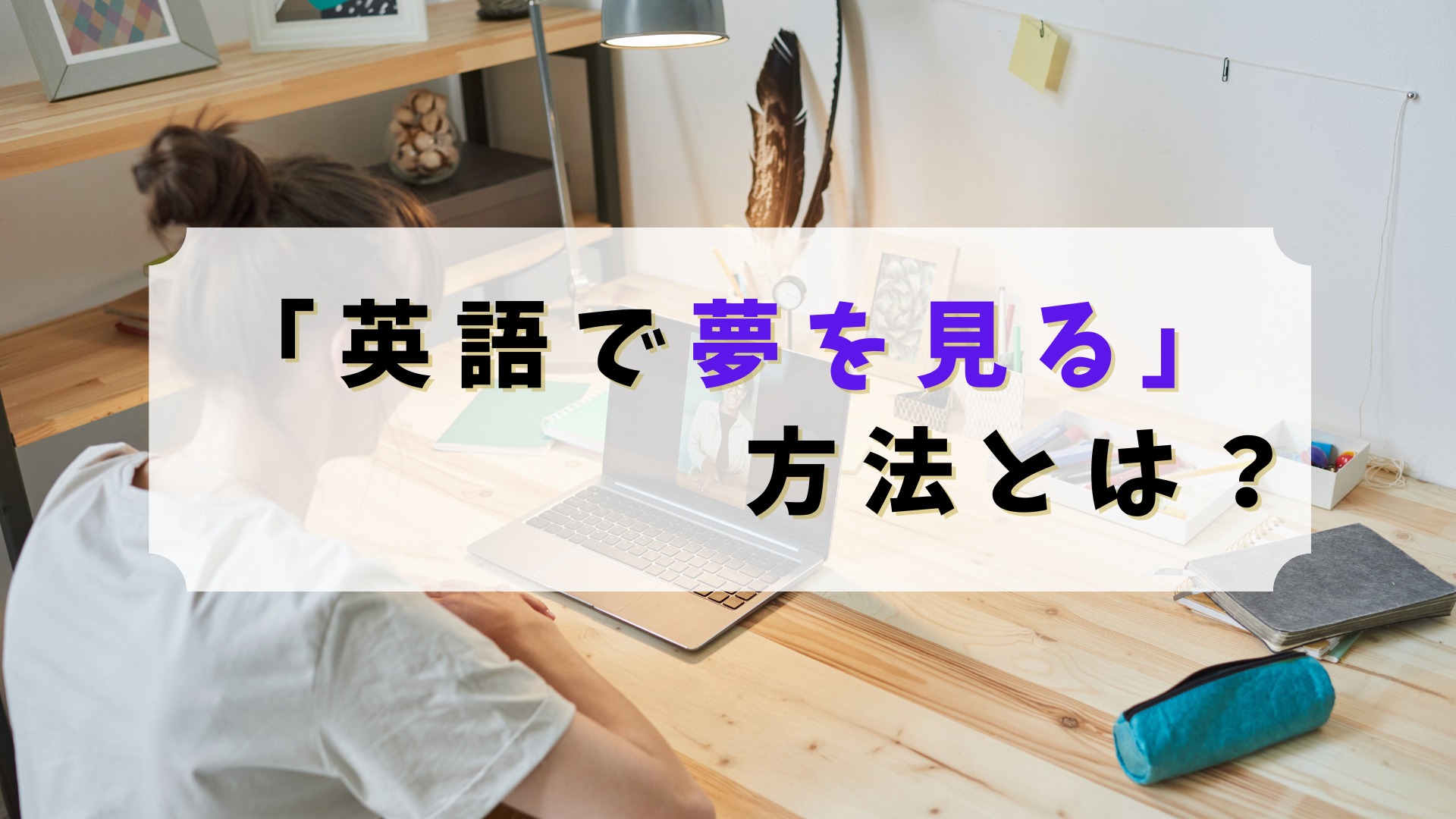 英語で夢を見る方法とは？