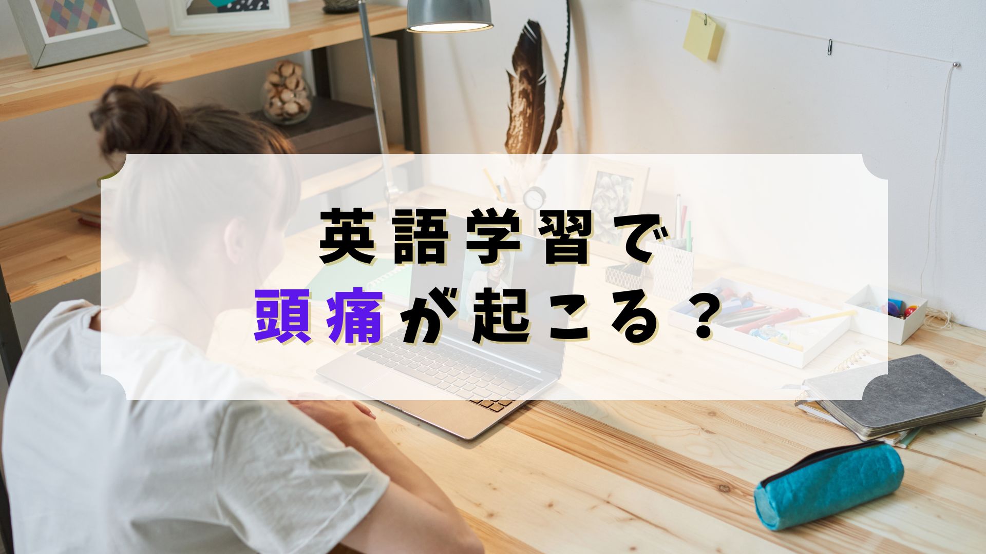 英語学習で頭痛が起こる？